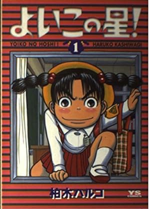 Amazon.co.jp: ブラブラバンバン 1 (ヤングサンデーコミックス) : 柏木